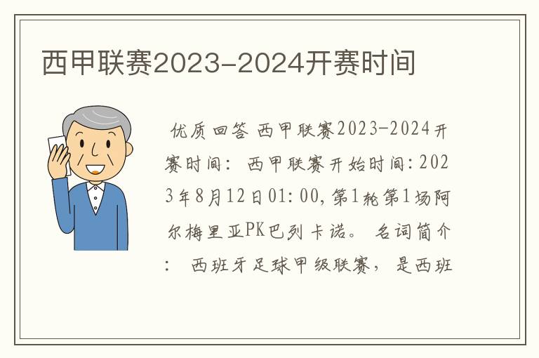 西甲联赛2023-2024开赛时间