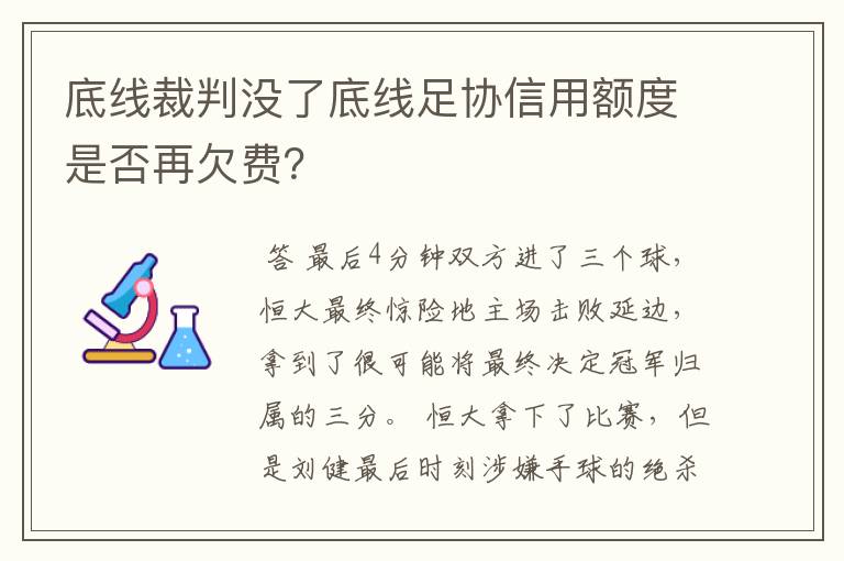 底线裁判没了底线足协信用额度是否再欠费？