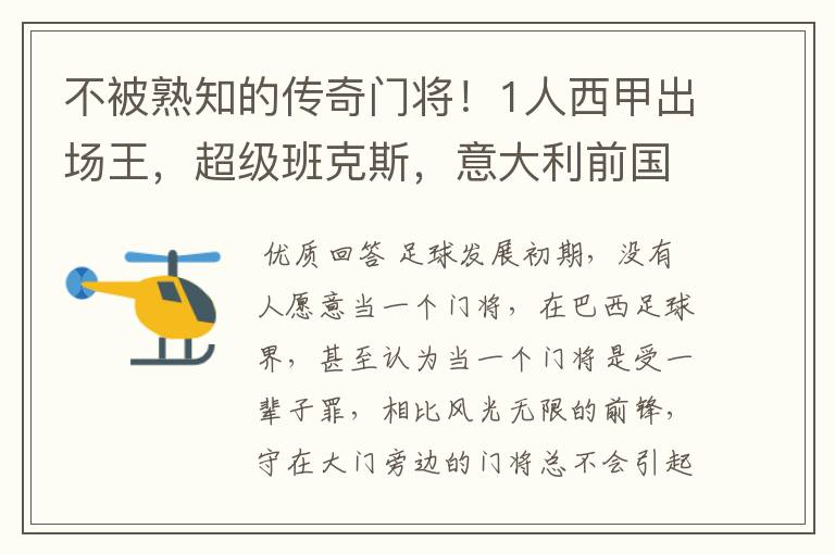 不被熟知的传奇门将！1人西甲出场王，超级班克斯，意大利前国门