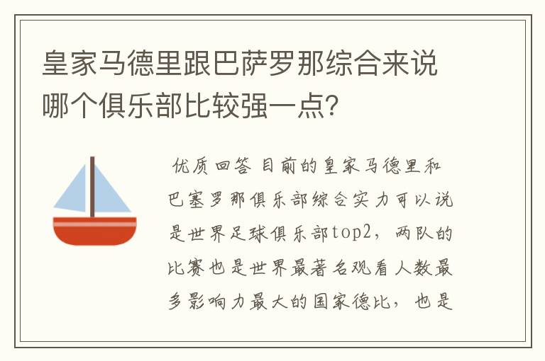 皇家马德里跟巴萨罗那综合来说哪个俱乐部比较强一点？