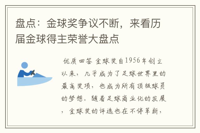 盘点：金球奖争议不断，来看历届金球得主荣誉大盘点