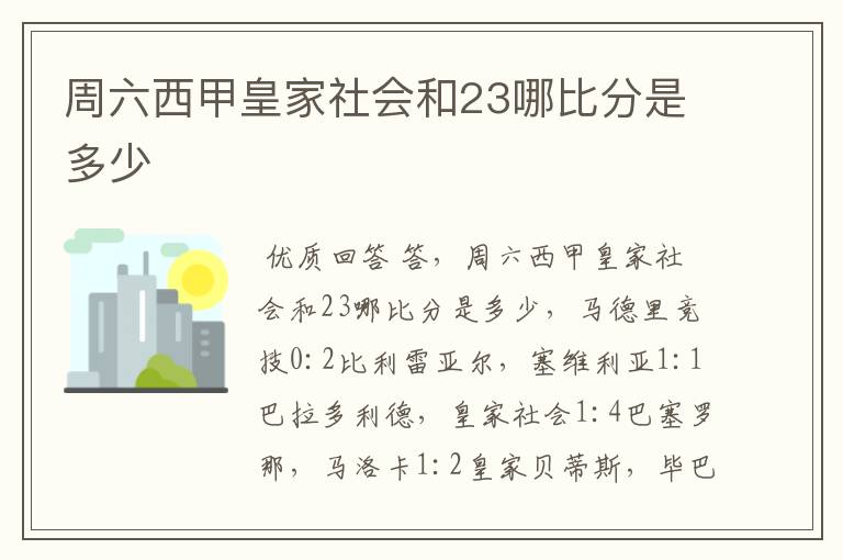 周六西甲皇家社会和23哪比分是多少