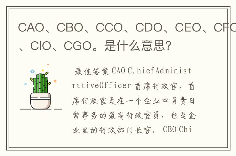 CAO、CBO、CCO、CDO、CEO、CFO、CIO、CGO。是什么意思？