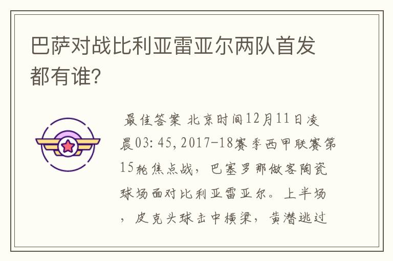 巴萨对战比利亚雷亚尔两队首发都有谁？