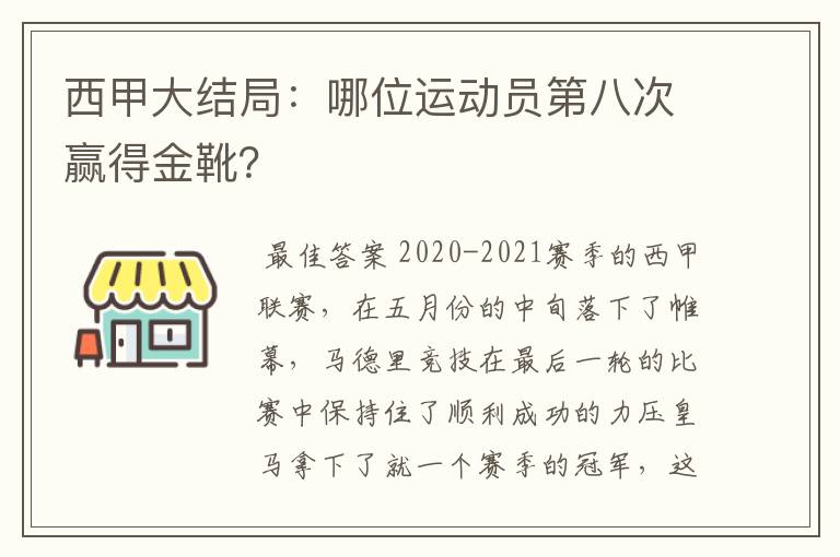 西甲大结局：哪位运动员第八次赢得金靴？