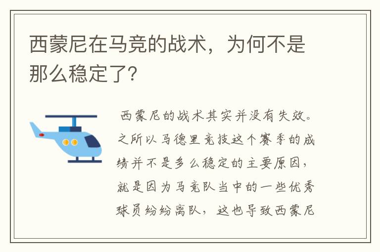 西蒙尼在马竞的战术，为何不是那么稳定了？