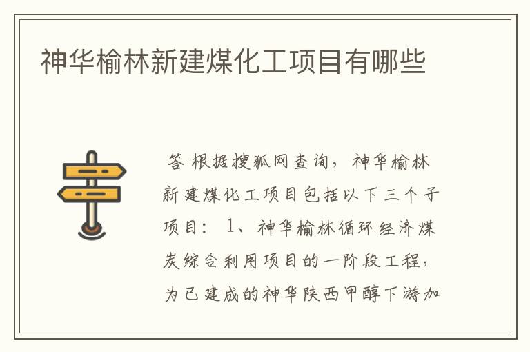 神华榆林新建煤化工项目有哪些