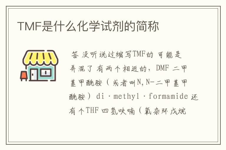 TMF是什么化学试剂的简称