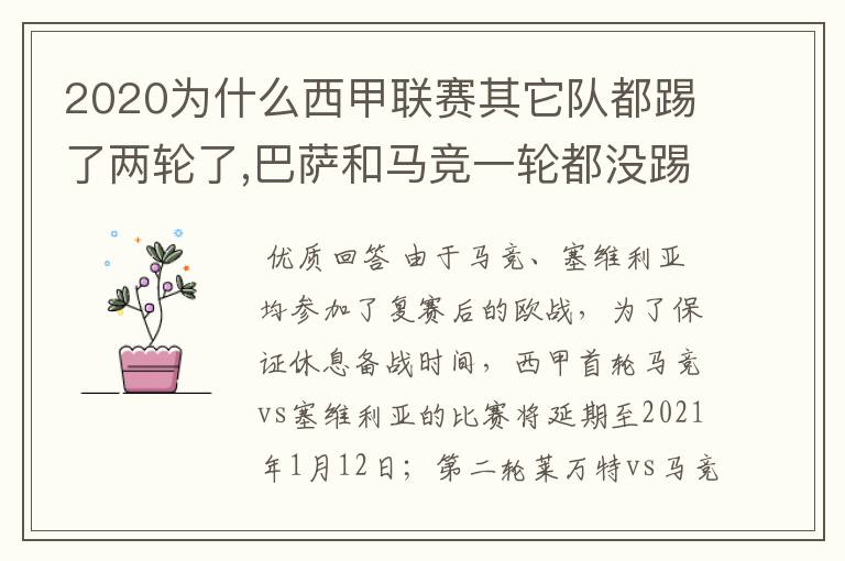 2020为什么西甲联赛其它队都踢了两轮了,巴萨和马竞一轮都没踢呢？