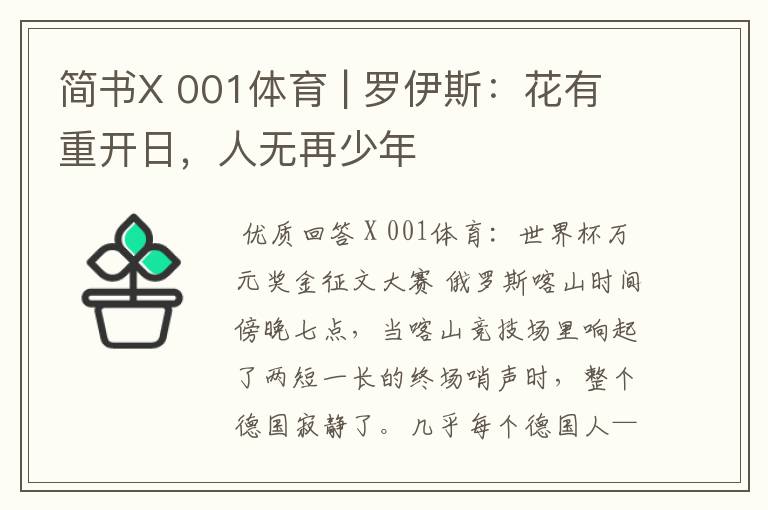 简书X 001体育 | 罗伊斯：花有重开日，人无再少年