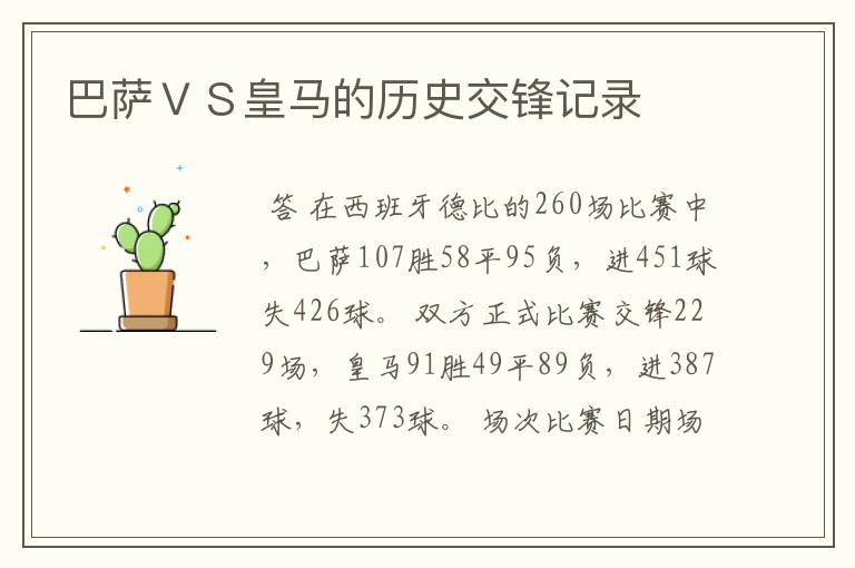 巴萨ＶＳ皇马的历史交锋记录