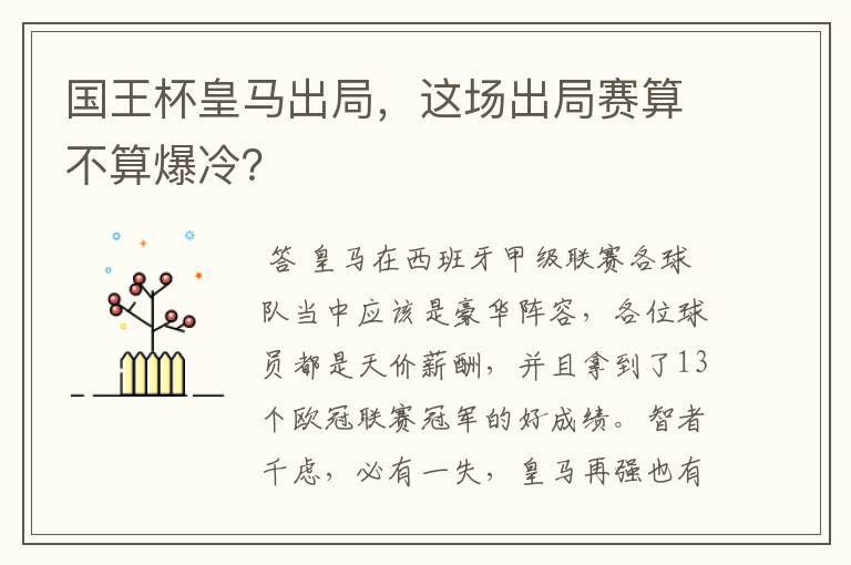 国王杯皇马出局，这场出局赛算不算爆冷？