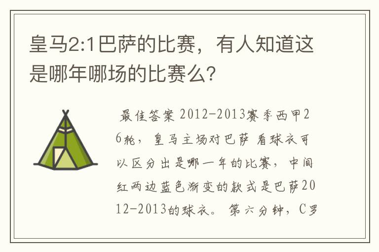 皇马2:1巴萨的比赛，有人知道这是哪年哪场的比赛么？