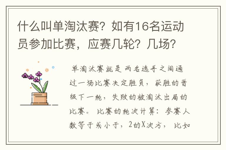 什么叫单淘汰赛？如有16名运动员参加比赛，应赛几轮？几场？有4名种子选手，其位置怎样安排？请列表说明。