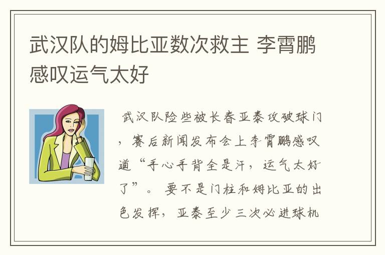 武汉队的姆比亚数次救主 李霄鹏感叹运气太好