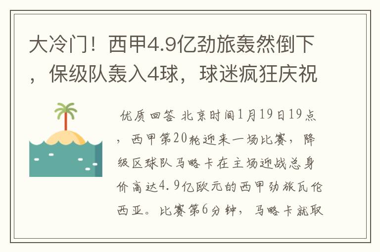 大冷门！西甲4.9亿劲旅轰然倒下，保级队轰入4球，球迷疯狂庆祝