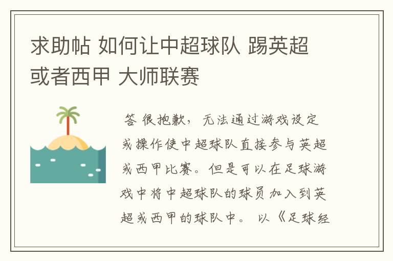 求助帖 如何让中超球队 踢英超或者西甲 大师联赛