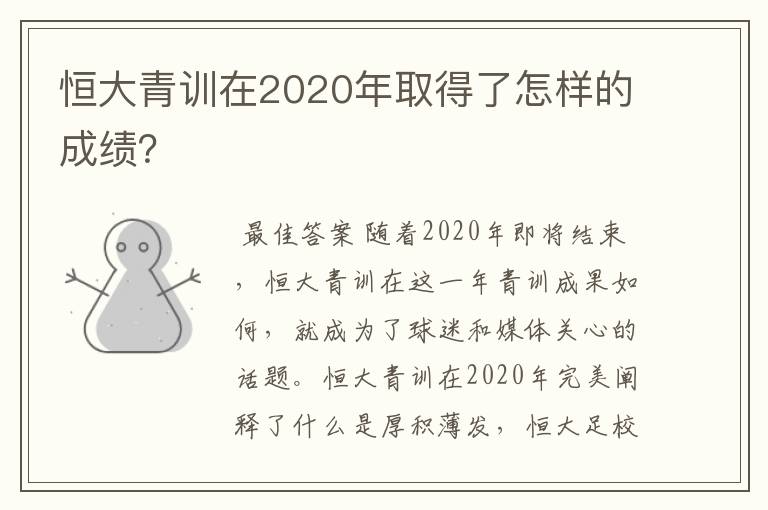 恒大青训在2020年取得了怎样的成绩？