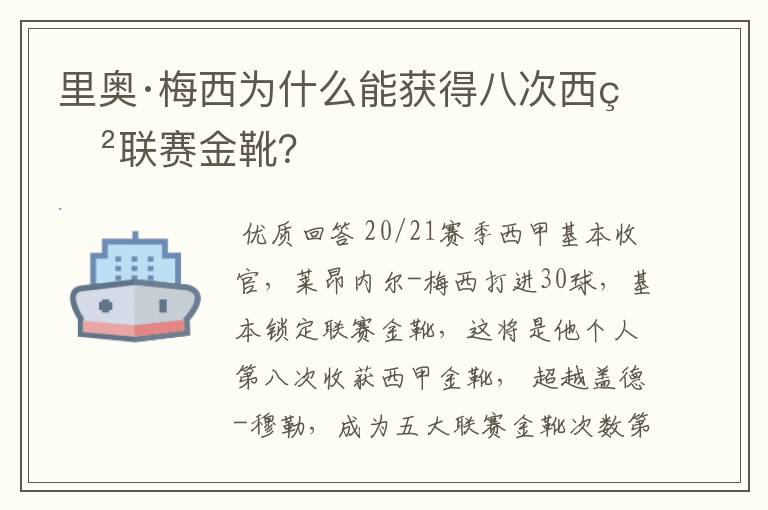 里奥·梅西为什么能获得八次西甲联赛金靴？