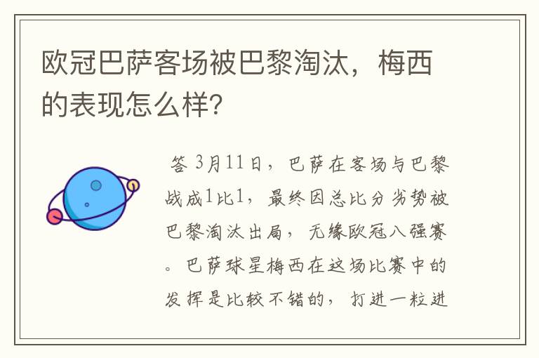 欧冠巴萨客场被巴黎淘汰，梅西的表现怎么样？