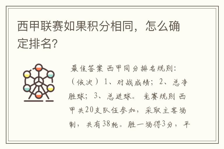 西甲联赛如果积分相同，怎么确定排名？