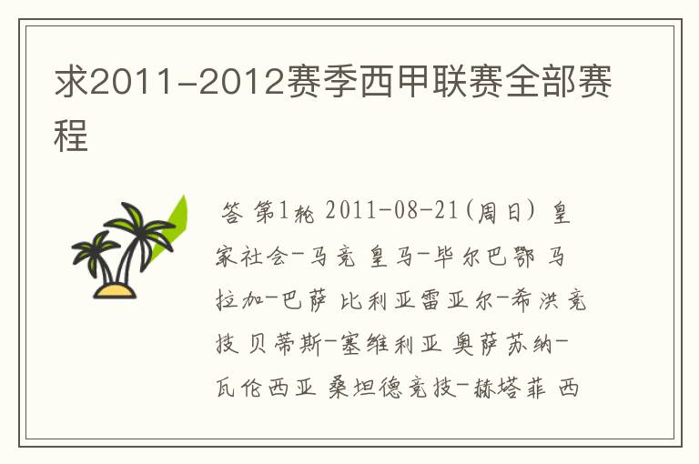 求2011-2012赛季西甲联赛全部赛程