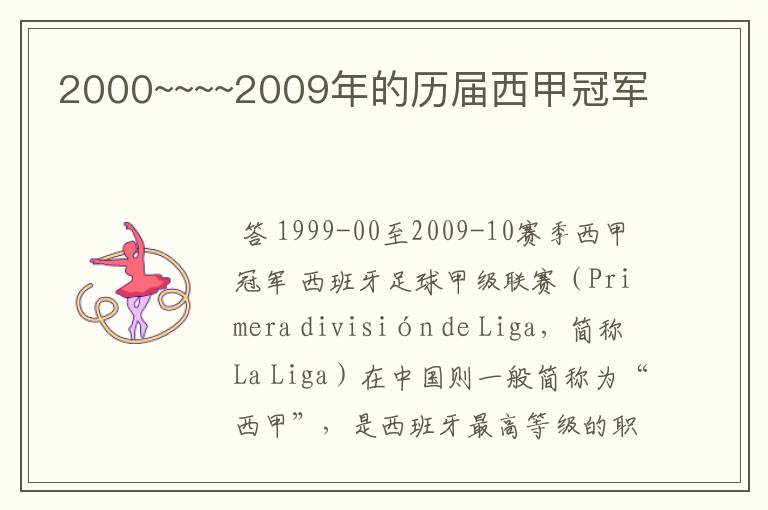 2000~~~~2009年的历届西甲冠军