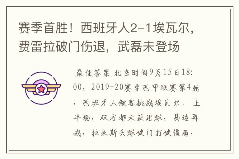 赛季首胜！西班牙人2-1埃瓦尔，费雷拉破门伤退，武磊未登场