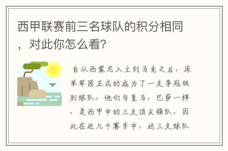 西甲联赛前三名球队的积分相同，对此你怎么看？