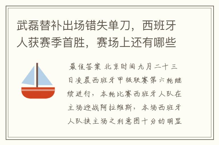 武磊替补出场错失单刀，西班牙人获赛季首胜，赛场上还有哪些看点？