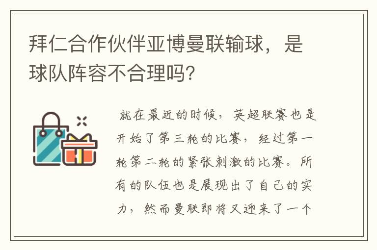 拜仁合作伙伴亚博曼联输球，是球队阵容不合理吗？