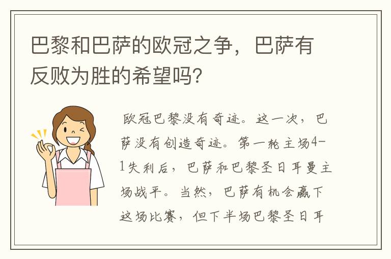 巴黎和巴萨的欧冠之争，巴萨有反败为胜的希望吗？