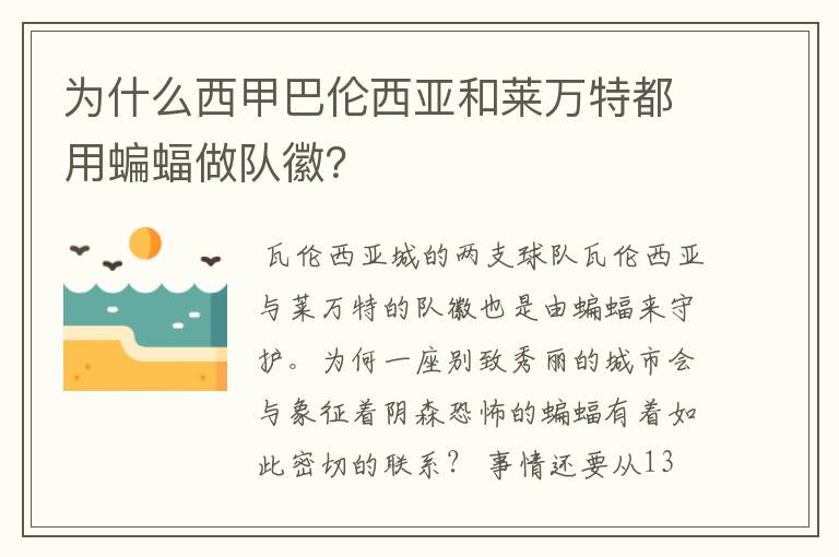 为什么西甲巴伦西亚和莱万特都用蝙蝠做队徽？