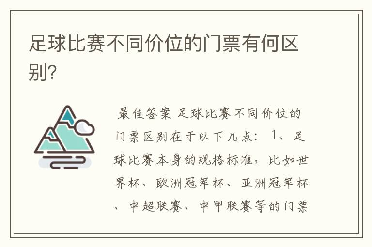 足球比赛不同价位的门票有何区别？