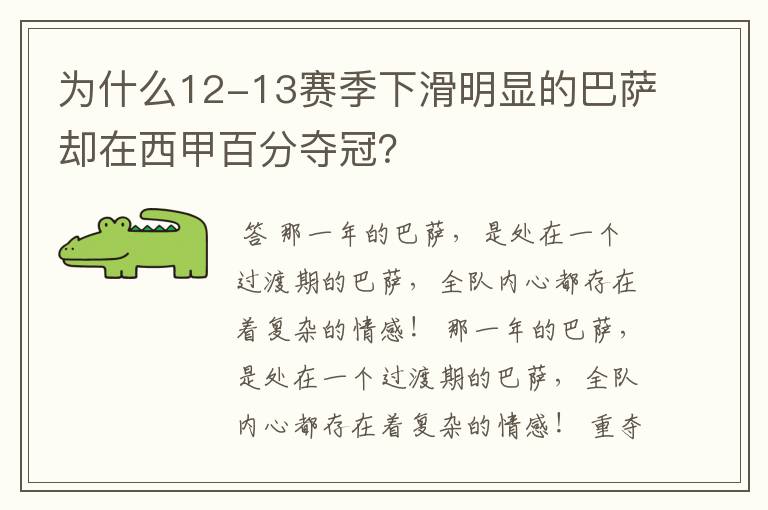 为什么12-13赛季下滑明显的巴萨却在西甲百分夺冠？