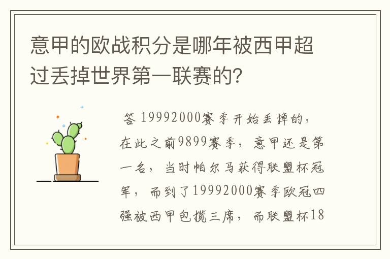 意甲的欧战积分是哪年被西甲超过丢掉世界第一联赛的？