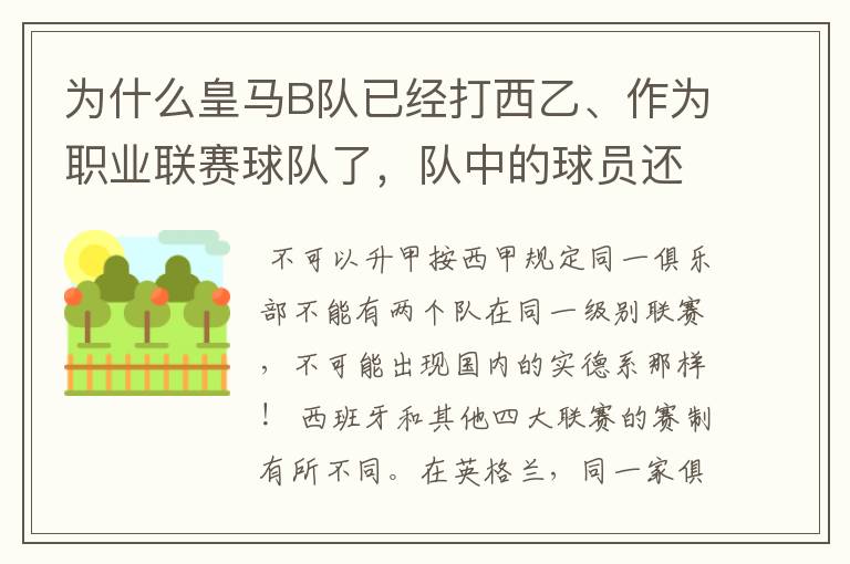 为什么皇马B队已经打西乙、作为职业联赛球队了，队中的球员还可以抽调为皇马一队踢球？