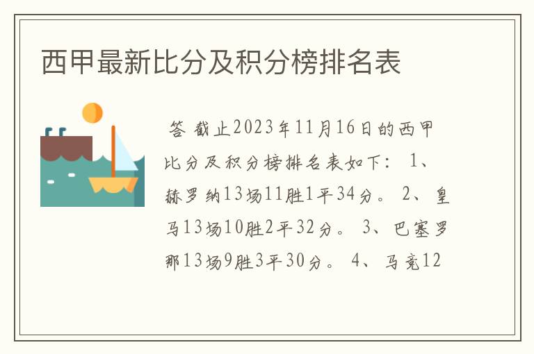 西甲最新比分及积分榜排名表