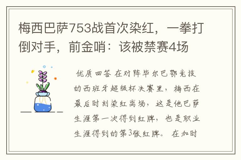 梅西巴萨753战首次染红，一拳打倒对手，前金哨：该被禁赛4场