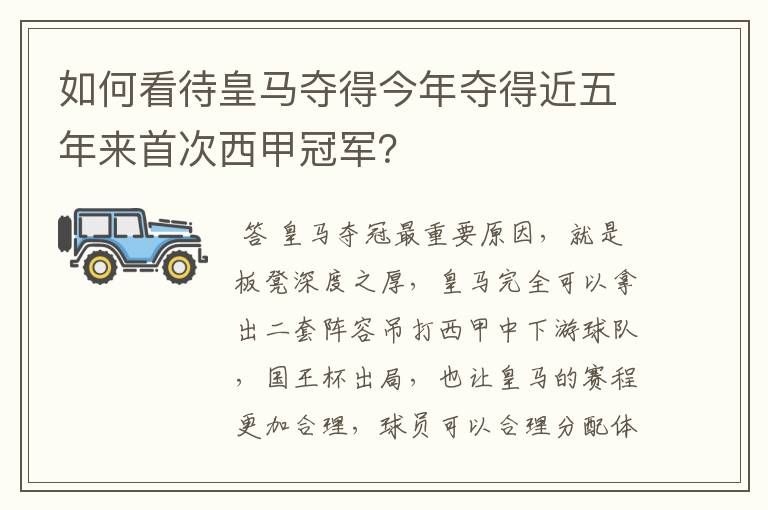 如何看待皇马夺得今年夺得近五年来首次西甲冠军？