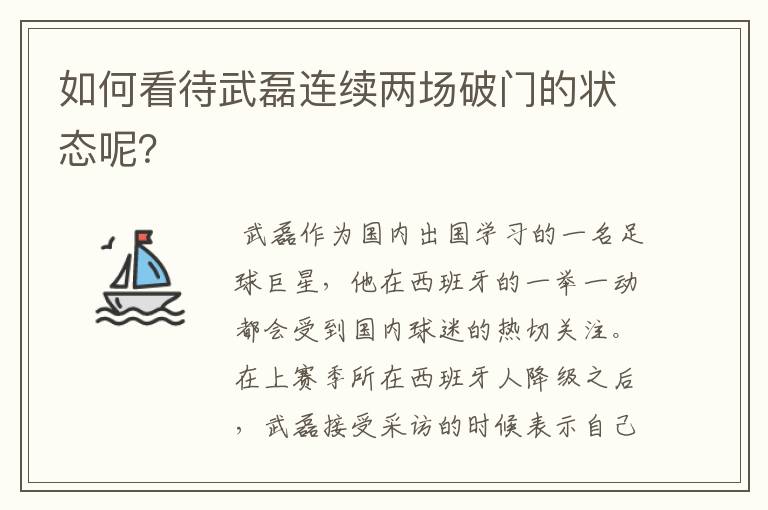 如何看待武磊连续两场破门的状态呢？