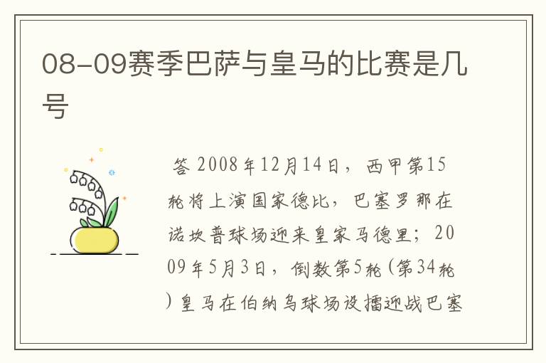 08-09赛季巴萨与皇马的比赛是几号