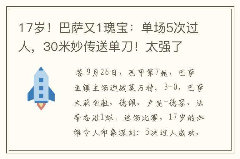 17岁！巴萨又1瑰宝：单场5次过人，30米妙传送单刀！太强了