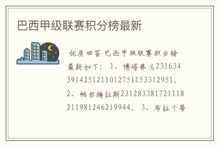 巴西甲级联赛积分榜最新