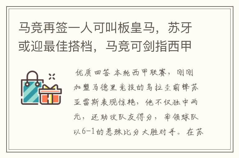 马竞再签一人可叫板皇马，苏牙或迎最佳搭档，马竞可剑指西甲冠军