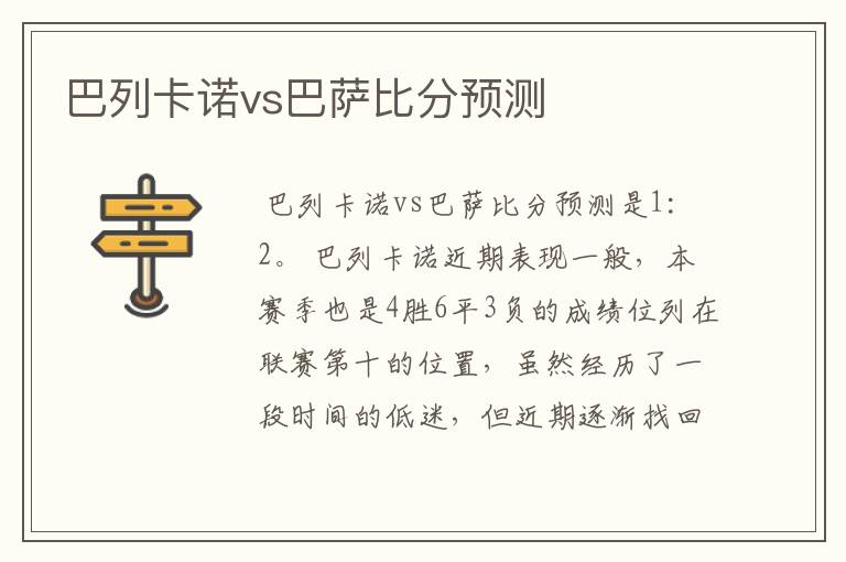 巴列卡诺vs巴萨比分预测