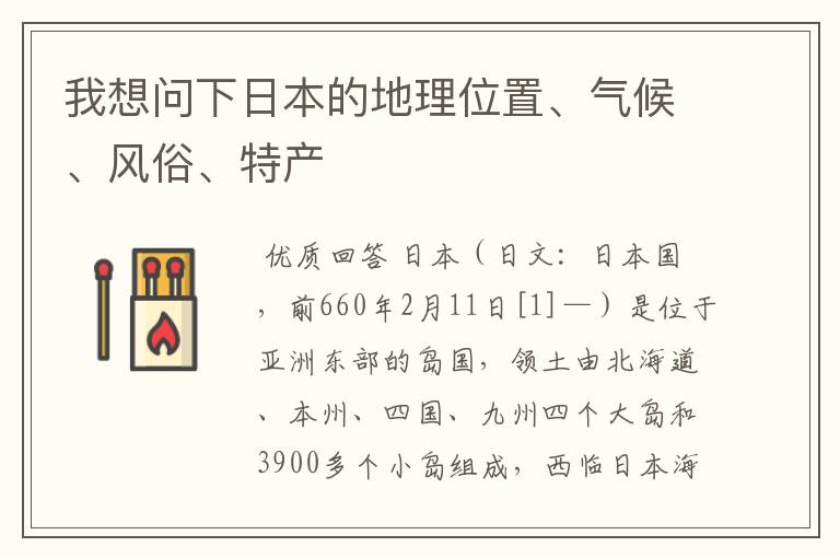 我想问下日本的地理位置、气候、风俗、特产