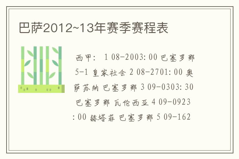 巴萨2012~13年赛季赛程表