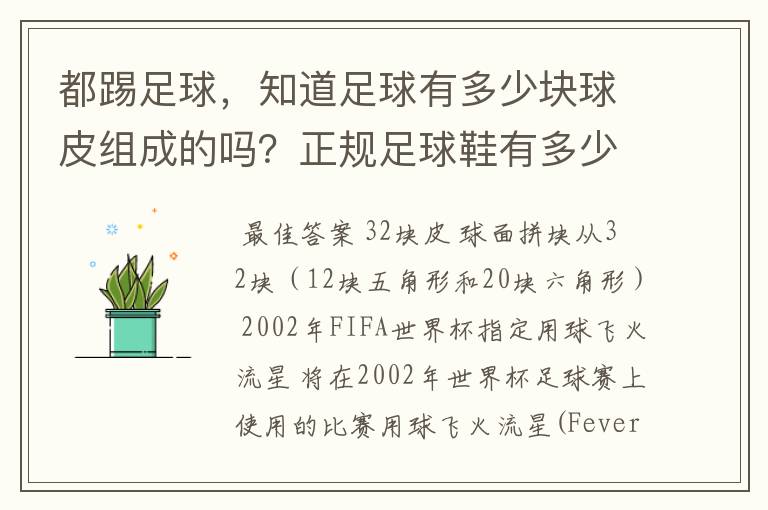 都踢足球，知道足球有多少块球皮组成的吗？正规足球鞋有多少鞋钉。