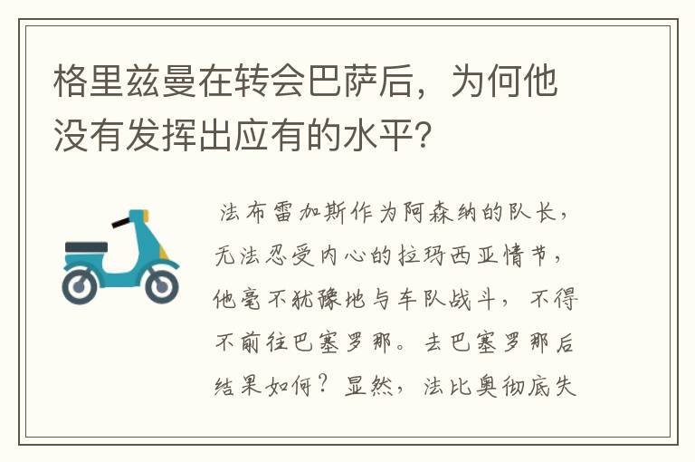 格里兹曼在转会巴萨后，为何他没有发挥出应有的水平？